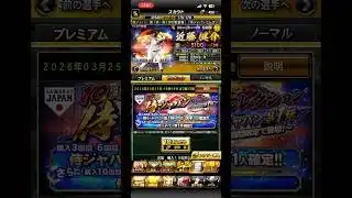 プロスピ侍ジャパン第2弾神引きなるか！？#プロスピa #ガチャ #神引き