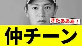 【ちゅにぶり】仲チーン【プロ野球反応集】【2chスレ】【なんG】