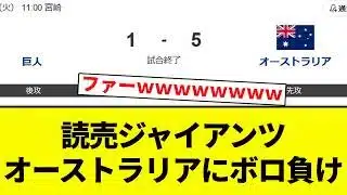 【ボロ負けだよ！】読売ジャイアンツ　オーストラリアにボロ負け【プロ野球反応集】【2chスレ】【なんG】