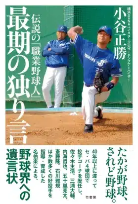 伝説の名伯楽・小谷正勝氏が贈る、野球界への「遺言状」！ベイスターズ日本一の裏側も明かす新刊に注目！
