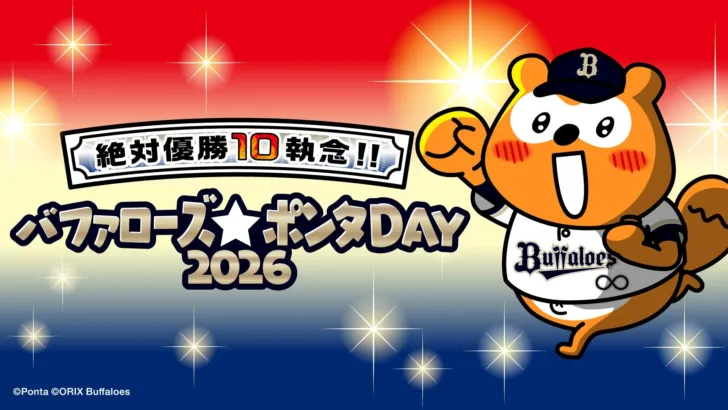 「バファローズ☆ポンタDAY 2026」第1戦、10周年を飾る豪華企画が発表！デッカチオブジェや限定グッズでファンと一体に