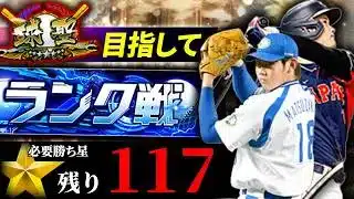 残り3日で球聖目指す プロ野球スピリッツA