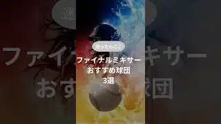 ファイナルミキサーおすすめ球団3選 #プロスピa #ばずれ