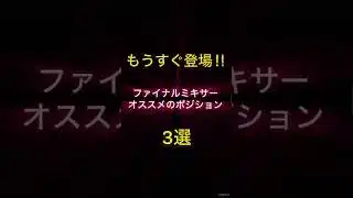 もうすぐ登場‼︎ファイナルミキサーでオススメのポジション3選！ #プロスピa #プロスピ切り抜き #プロスピ #ゲーム実況 #ゲーム #野球 #ふわ虎 #プロ野球 #ファイナルミキサー #ミキサー
