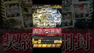 ベストナイン・タイトルホルダー第3弾契約書開封 #プロスピa #プロスピ #shorts