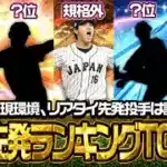 【大会用】スピチャン決勝大会3年連続出場の“リアタイガチ勢”が考えた現環境先発投手最強ランキングトップ10がこれだ！！　【プロスピA】　【リアタイ】 #プロスピa #テクニカル杯