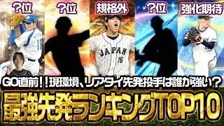 【大会用】スピチャン決勝大会3年連続出場の“リアタイガチ勢”が考えた現環境先発投手最強ランキングトップ10がこれだ！！　【プロスピA】　【リアタイ】 #プロスピa #テクニカル杯
