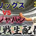 3/2 オリックスバファローズVS侍ジャパン　観戦生配信