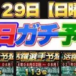 【3月29日（日曜日）】毎日ガチ予想！#プロスピ #プロスピa #活躍選手予想