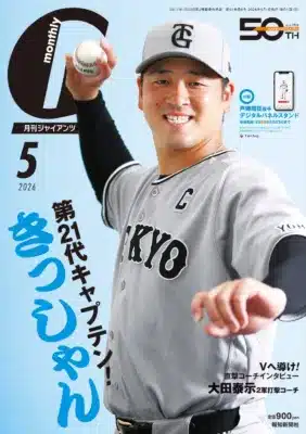 月刊ジャイアンツ2026年5月号の表紙