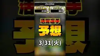 活躍選手予想 3/31(火) #プロスピa #活躍選手予想