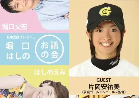 WBCからプロ野球まで深掘り！片岡安祐美監督が語る球春の魅力！堀口文宏・はしのえみ『お話の会』でファン大興奮の予感！