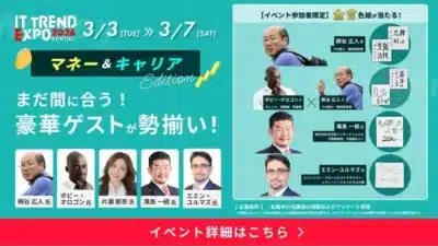 IT TREND EXPO 2026 SPRING マネー＆キャリア Edition 豪華ゲスト金言色紙プレゼント