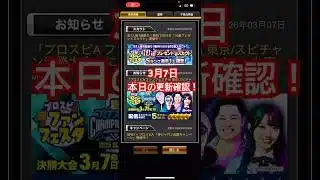 3月7日プロスピ更新確認！！#プロスピa #ガチャ #無料配布 #無料10連 #ファンフェスタ #ガチャ神引き