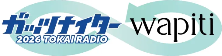TOKAI RADIO「ガッツナイター」2026テーマソングにwapiti「ロックスター」が決定！ドラゴンズを熱く応援しよう！