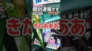 プロスピチップス第3弾開封！PART4 ポテトチップスプロ野球スピリッツA【WBC2026侍ジャパン優勝祈願】#プロ野球チップス #プロスピa #カード開封