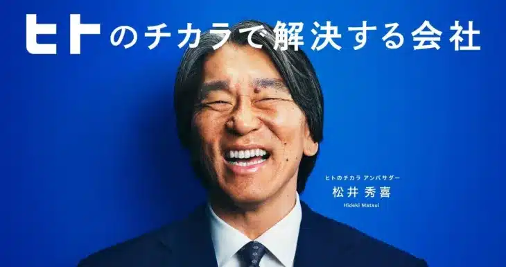 プロ野球界のレジェンド、松井秀喜氏が「ヒトのチカラ アンバサダー」に就任！新たな舞台で「ゴジラ」が魅せる可能性