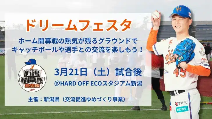 選手との交流も！オイシックス新潟、ホーム開幕戦で「ドリームフェスタ」開催決定！