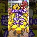 チームミキサーでソフトバンク最強選手狙い 4