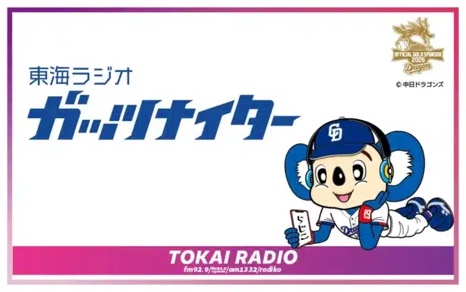 TOKAI RADIO 2026年春の番組改編で中日ドラゴンズ応援熱が加速！豪華解説陣に祖父江OB新番組も