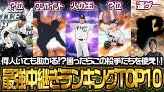 【速報】世界ランク4位“リアタイガチ勢”が真剣に考えた現環境最強中継ぎランキングトップ10はこれだ！！これを観れば間違いなし！　【プロスピA】　【リアタイ】 #プロスピa #スピチャン