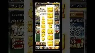 【無課金×初心者】4回目の10連ガチャ#スマホゲーム #プロスピa #ガチャ