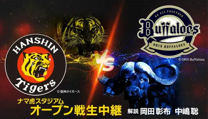 岡田彰布＆中嶋聡が夢の初タッグ！「阪神 vs オリックス」オープン戦生中継で推し選手をチェック！