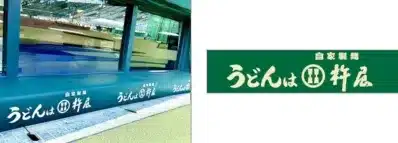 野球場のダッグアウトに設置された「自家製麺 うどんは杵屋」の広告