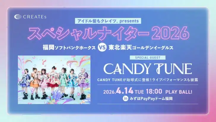 CANDY TUNEがみずほPayPayドーム福岡に登場！「アイドル髪もクレイツ presents スペシャルナイター2026」で始球式＆ライブパフォーマンスを披露