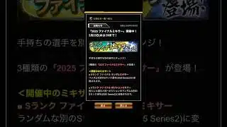 【ファイナルミキサー】ランダムミキサーチャレンジ#4【プロスピA】#shorts