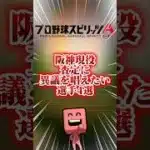 阪神現役査定に異議を唱えたい選手4選#プロスピa