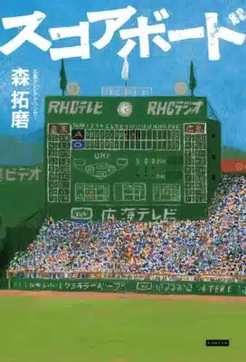 スコアボード表紙