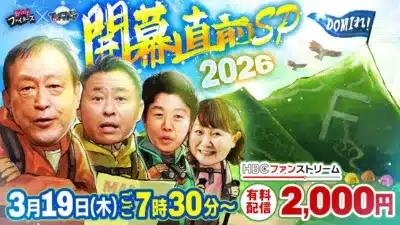 Bravo! ファイターズDEナイト 開幕直前SP