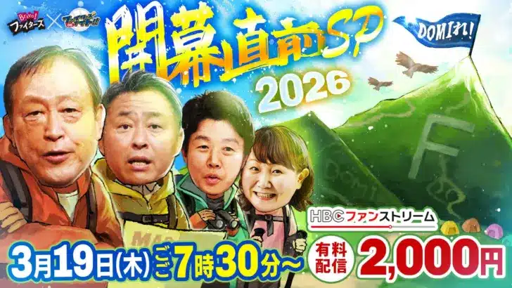 プロ野球開幕直前！ファイターズファン必見、HBC野球解説陣が忖度なしの大胆予想をライブ配信！