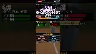 第5回近本ランニングホームランチャレンジ！ #プロスピa #プロスピ