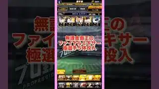 無課金覇王のファイナルミキサー極選手5体投入　#プロスピa #ファイナルミキサー #柴犬