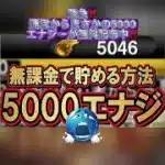 運営からまさかの5000エナジーが無料配布中‼️今すぐ受け取ろう‼️#プロスピa #プロ野球スピリッツa #エナジー #配布 #おすすめ #おすすめにのりたい #fyp