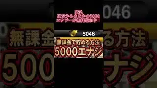 運営からまさかの5000エナジーが無料配布中‼️今すぐ受け取ろう‼️#プロスピa #プロ野球スピリッツa #エナジー #配布 #おすすめ #おすすめにのりたい #fyp