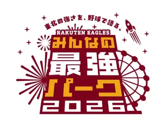 楽天イーグルスが本拠地を「最強の体験」で彩る！『みんなの最強パーク2026』で推し活がさらに熱く！