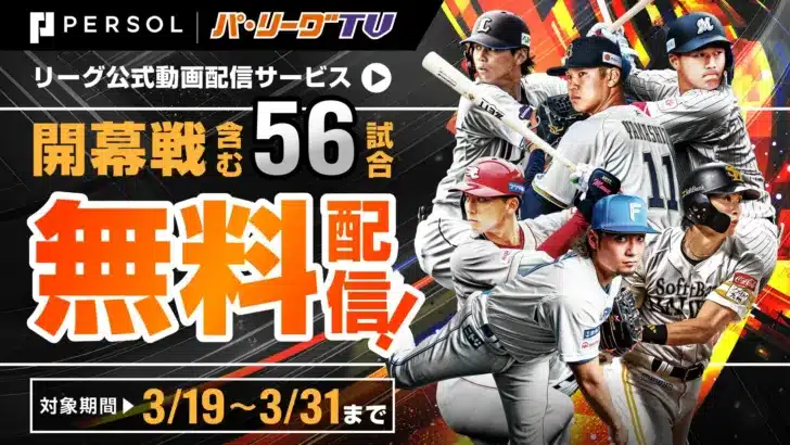 プロ野球開幕直前!「パーソル パ・リーグTV」が3月無料視聴キャンペーン開催!56試合を無料で楽しむチャンス!