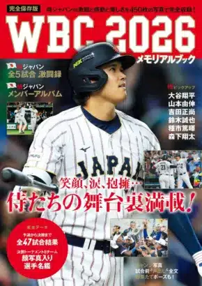 WBC2026侍ジャパンの激闘と感動を再び！永久保存版メモリアルブックで推し活を応援！