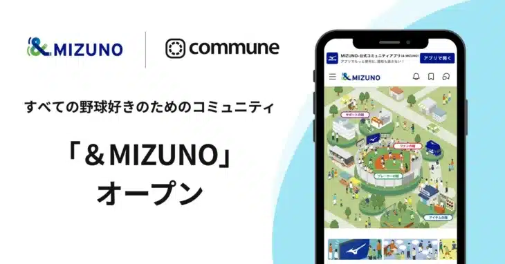 ミズノが野球ファン待望のオンラインコミュニティ「＆MIZUNO」をオープン！プロ野球選手との交流で推し活がさらに熱く！