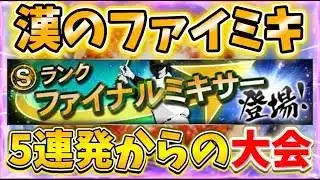 魂のファイナルミキサー5連発→チーム魂杯(オリックス)【#プロスピA】#メリッサ #ファイナルミキサー