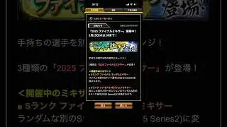 【ファイナルミキサー】最後のミキサー同一チームミキサー#5【プロスピA】#shorts