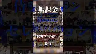 【プロスピ】無課金による侍ジャパンセレクションおすすめ選手5選#プロスピa #shorts #short #shortvideo #ゲーム #おすすめ #wbc #野球 #侍ジャパン