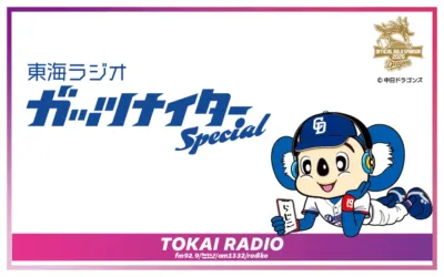 東海ラジオ ガッツナイター Specialのロゴ