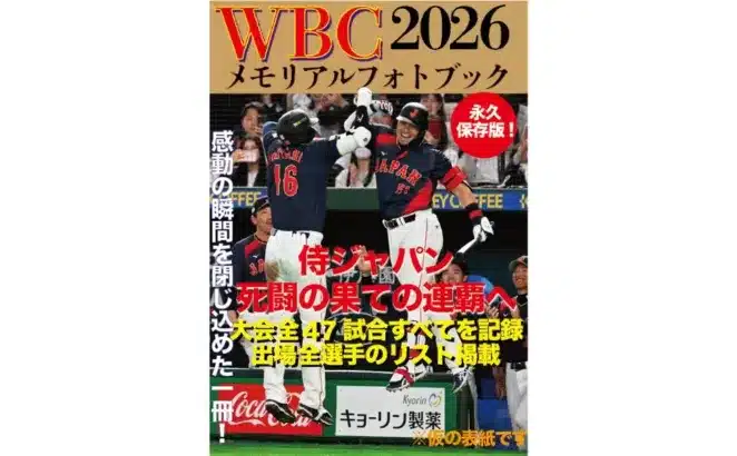 侍ジャパン快進撃の軌跡を刻む！『WBC2026メモリアルフォトブック』で最高の推し活を！