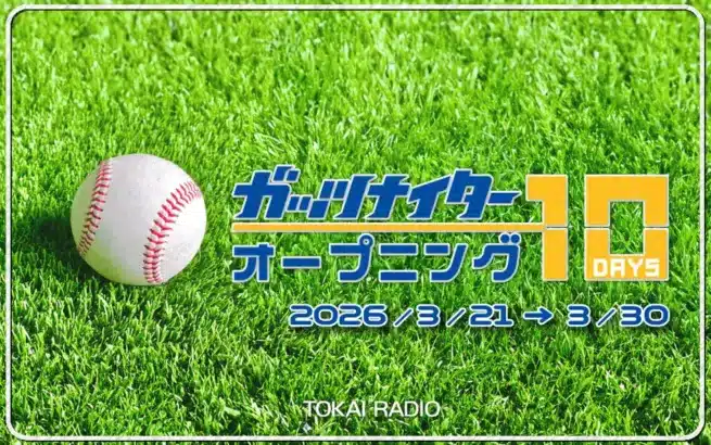 プロ野球開幕直前！TOKAI RADIO「ガッツナイター オープニング10DAYS」で中日ドラゴンズを応援！豪華企画が目白押し！