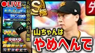 【借金74から】GO直前に極になって大復活山﨑伊織ランク戦、無職33歳【プロスピA】