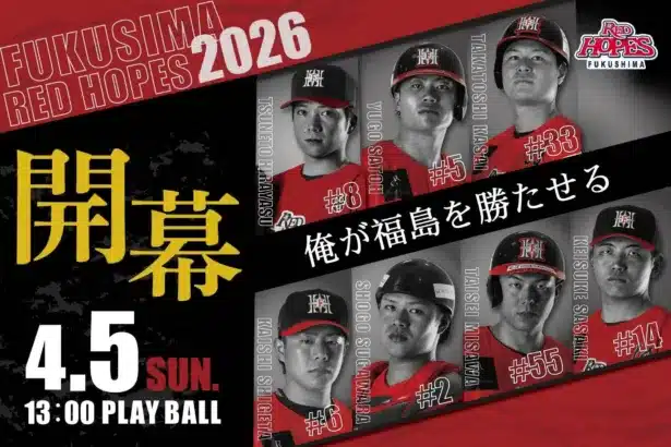 【福島レッドホープス】中田翔氏×岩村明憲氏がホーム開幕戦に登場！レジェンド共演で熱い幕開けを飾る！